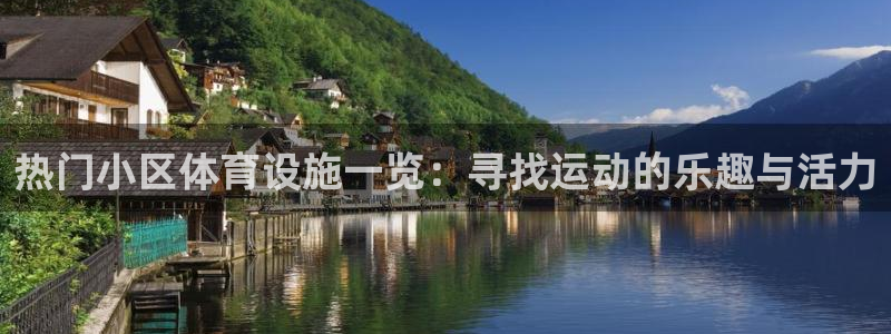 意昂4娱乐首页网站大全:热门小区体育设施一览:寻找运动的乐趣