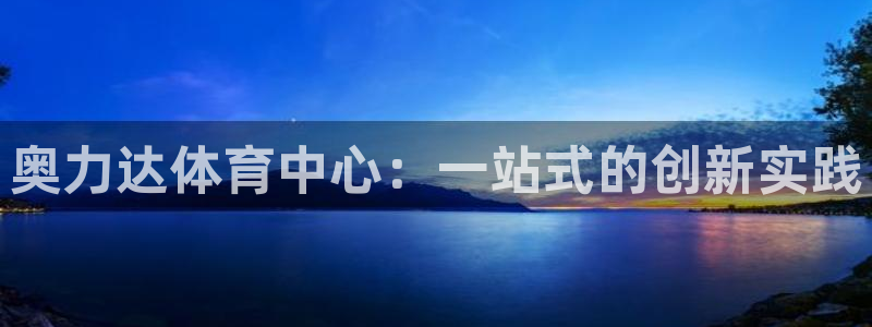 意昂体育4平台注册要钱吗安全吗:奥力达体育中心:一站式的创新