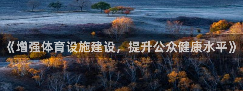 意昂体育4招商电话号码是多少:《增强体育设施建设,提升公众健